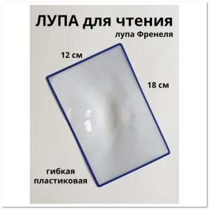 Лупа для чтения 3Х 180х120 мм