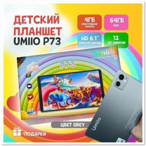 Планшет детский Umiio P73 4/64, HD 8.1", Android 12.0 GREY