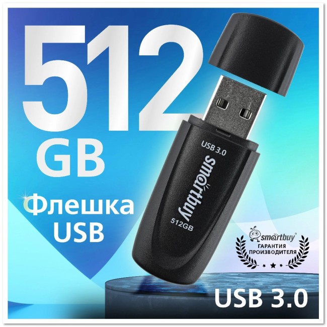 USB Flash SМARTBUY5 512 Гб Scout 3.0