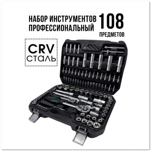 Набор инструментов в чемодане (108 шт)