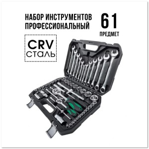 Набор инструментов в чемодане (61 шт)