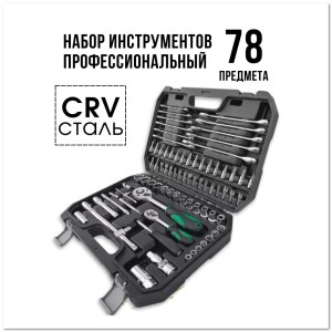 Набор инструментов в чемодане (78 шт)