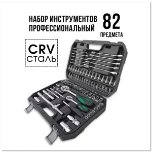 Набор инструментов в чемодане (82 шт) Набор инструментов в чемодане (82 шт)