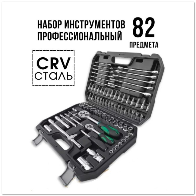 Набор инструментов в чемодане (82 шт)