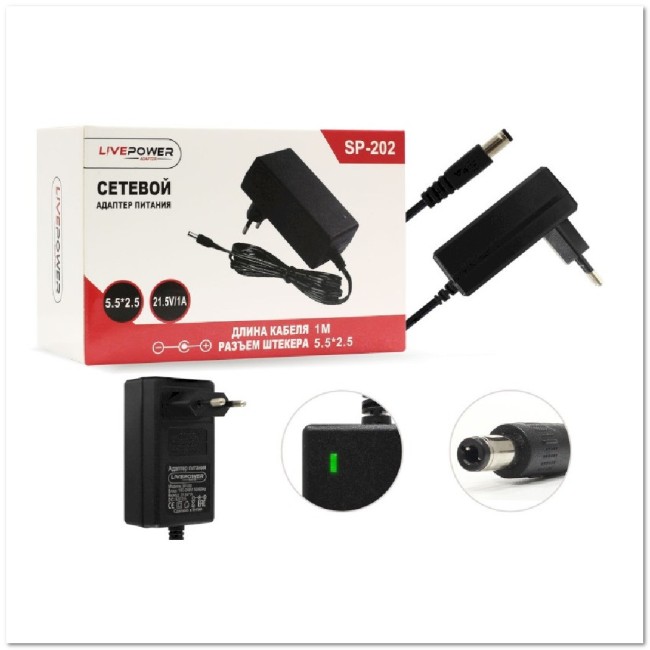 СЗУ для цифровых устройств 21.5V (1А) разъем 5,5 / 2,5 SP-202 (для Li-Ion АКБ с контр. заряда