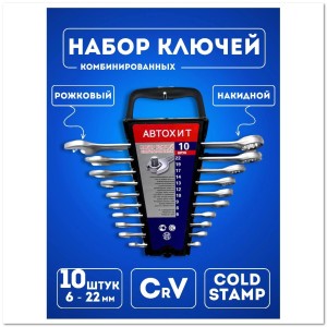 Набор комбинированных ключей ( 10 шт)