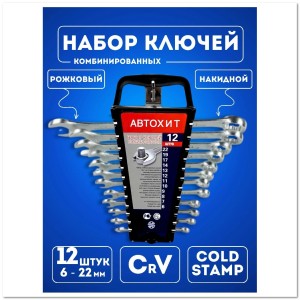 Набор комбинированных ключей ( 12 шт)