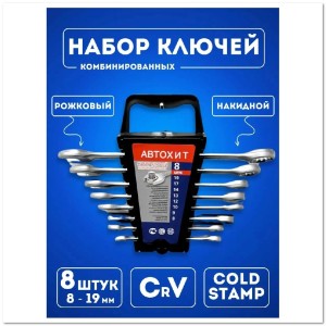 Набор комбинированных ключей ( 8 шт)