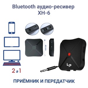 Автомобильный Bluetooth AUX адаптер XH-6 2 в 1 (передатчик/приемник)