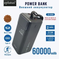 POWER-BANK EPLUTUS EB-600Q 60000mAH PD+CQ3.0 2 USB, micro USB, TYPE-C, LED-дисплей, фонарь