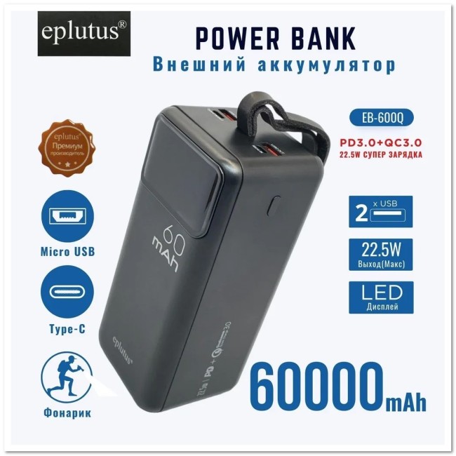 POWER-BANK EPLUTUS EB-600Q 60000mAH PD+CQ3.0 2 USB, micro USB, TYPE-C, LED-дисплей, фонарь