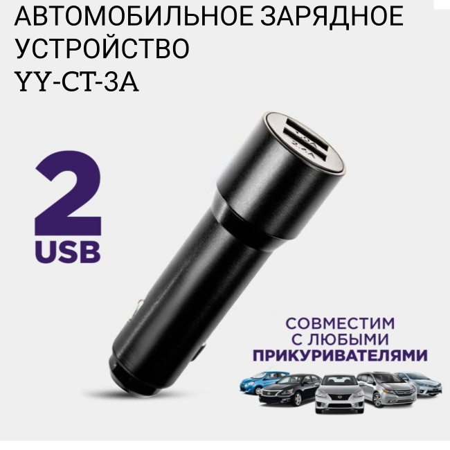 АЗУ с 2-мя USB YY-CT-3A 2.4A метал.,длинное