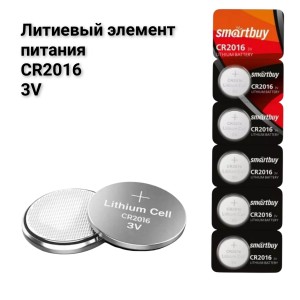 Литиевый элемент питания Smartbuy CR2016/5B 3V Литиевый элемент питания Smartbuy CR2016/5B 3V