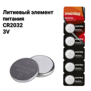 Литиевый элемент питания Smartbuy CR2032/5B 3V Литиевый элемент питания Smartbuy CR2032/5B 3V